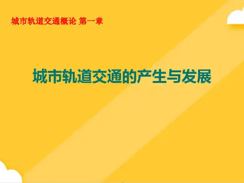 城市轨道交通概论PPT(完美版)