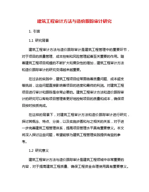 建筑工程审计方法与造价跟踪审计研究