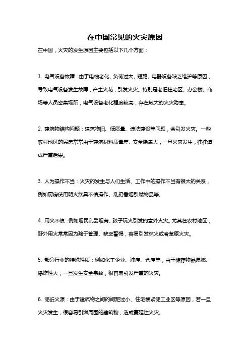 在中国常见的火灾原因