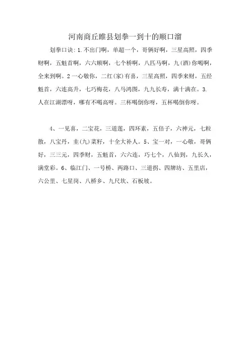河南商丘睢县划拳一到十的顺口溜