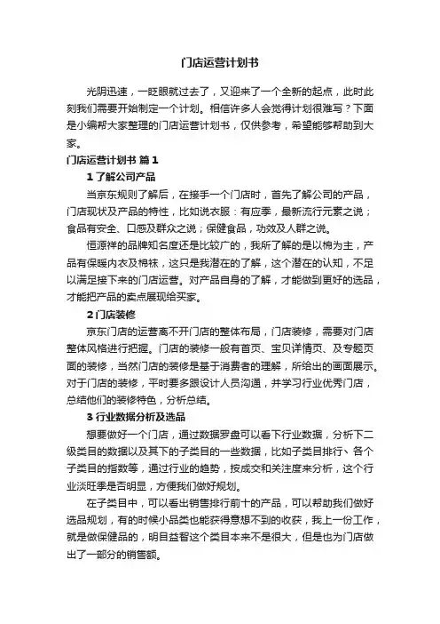 门店运营计划书（通用8篇）