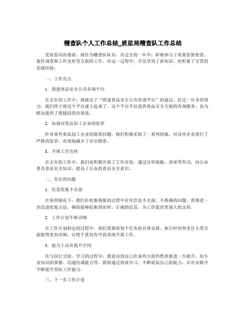 稽查队个人工作总结_质监局稽查队工作总结