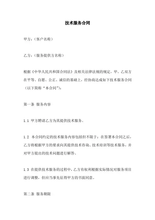 技术服务合同(完整版)-技术服务合同