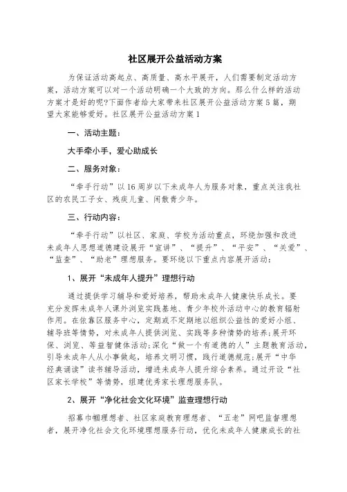 社区开展公益活动方案