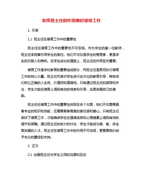 发挥班主任的作用做好德育工作