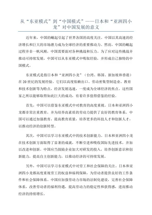 从“东亚模式”到“中国模式”——日本和“亚洲四小龙”对中国发展的意义