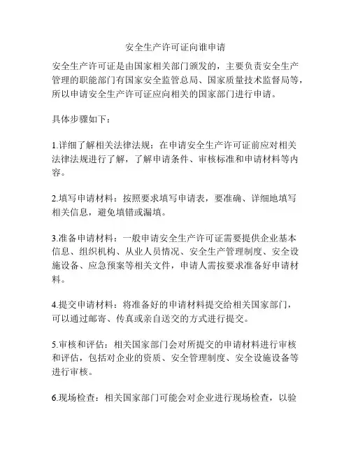 安全生产许可证向谁申请