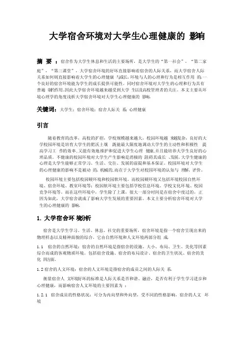 大学宿舍环境对大学生心理健康的影响