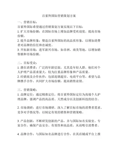 百雀羚国际营销策划方案