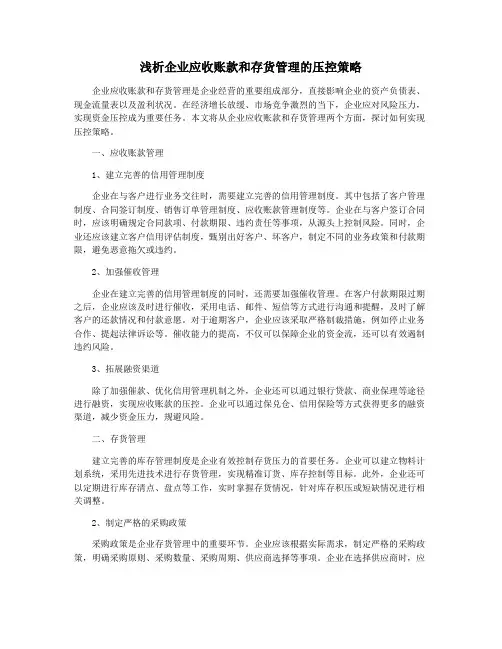 浅析企业应收账款和存货管理的压控策略