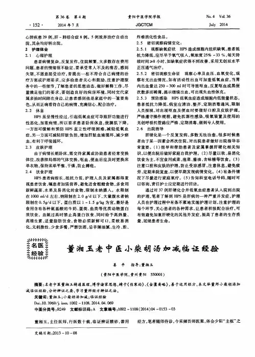 董湘玉老中医小柴胡汤加减临证经验