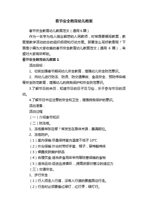 春节安全教育幼儿教案范文（通用6篇）