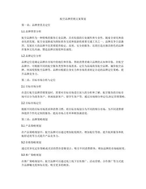 航空品牌营销文案策划