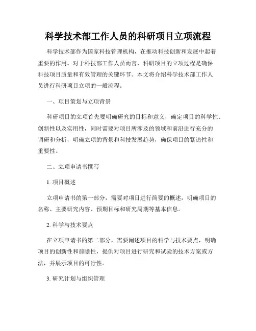 科学技术部工作人员的科研项目立项流程