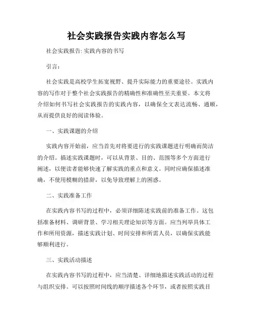 社会实践报告实践内容怎么写