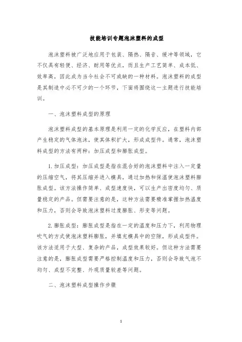 技能培训专题泡沫塑料的成型