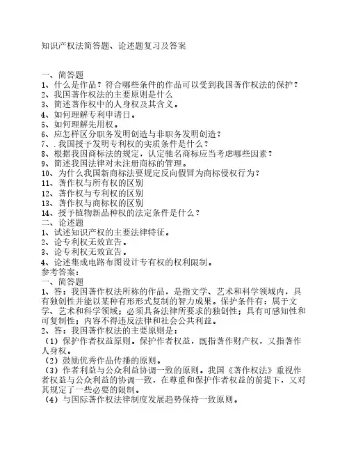 知识产权法简答题、论述题复习及答案