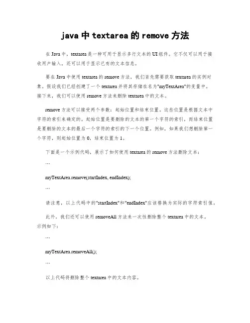 java中textarea的remove方法