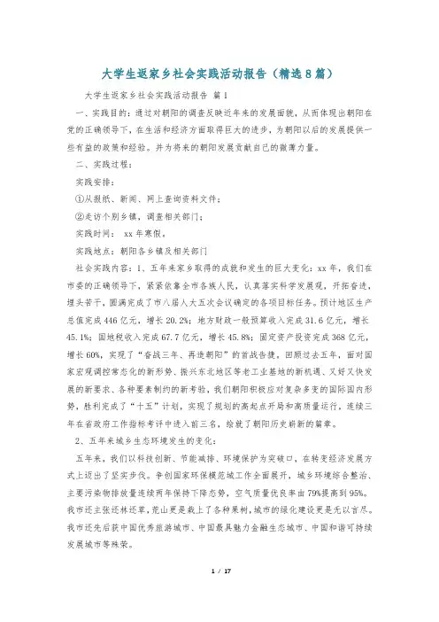 大学生返家乡社会实践活动报告(精选8篇)