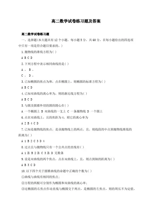 高二数学试卷练习题及答案
