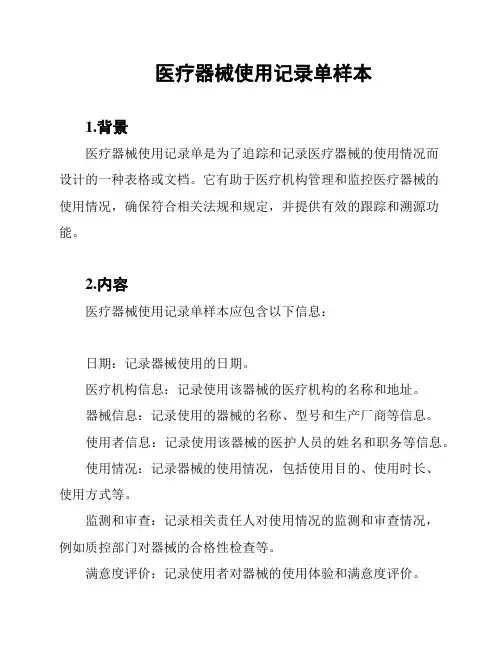 医疗器械使用记录单样本