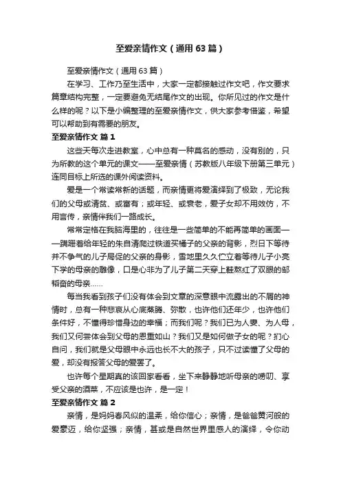 至爱亲情作文（通用63篇）