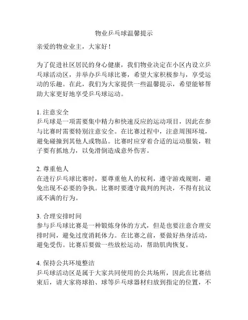 物业乒乓球温馨提示