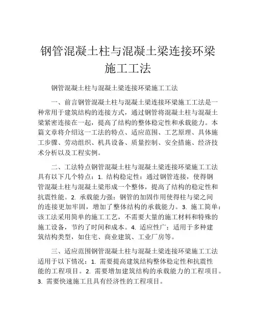 钢管混凝土柱与混凝土梁连接环梁施工工法
