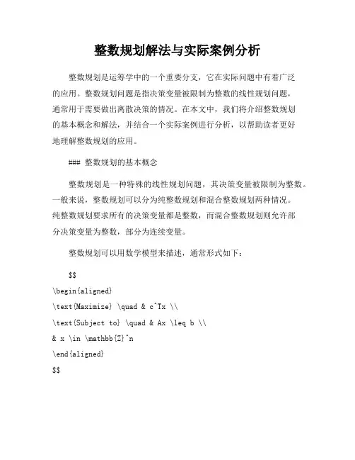 整数规划解法与实际案例分析
