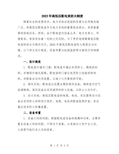 2023年高低压配电室防火制度