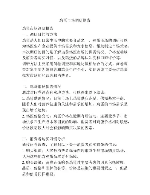 鸡蛋市场调研报告