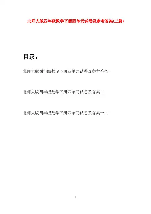 北师大版四年级数学下册四单元试卷及参考答案(三篇)