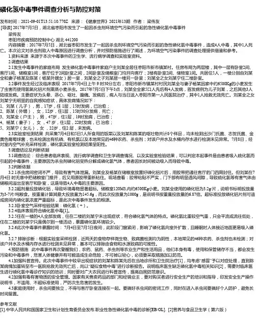 磷化氢中毒事件调查分析与防控对策