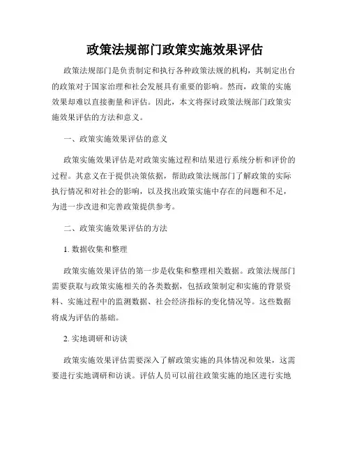 政策法规部门政策实施效果评估
