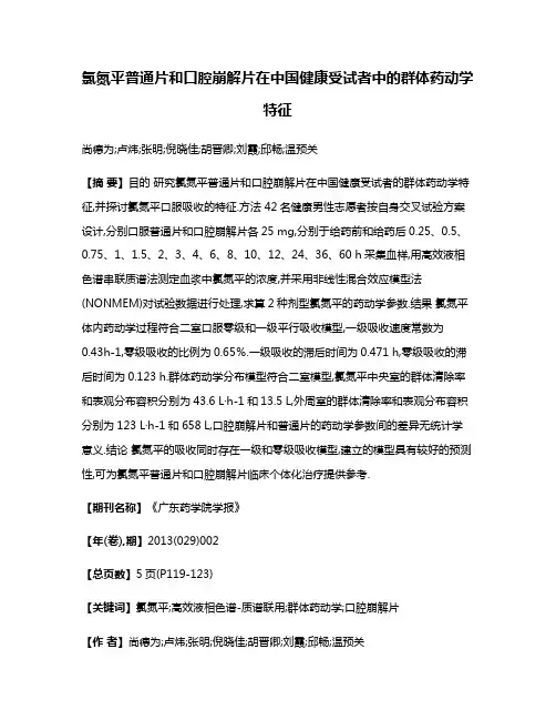 氯氮平普通片和口腔崩解片在中国健康受试者中的群体药动学特征