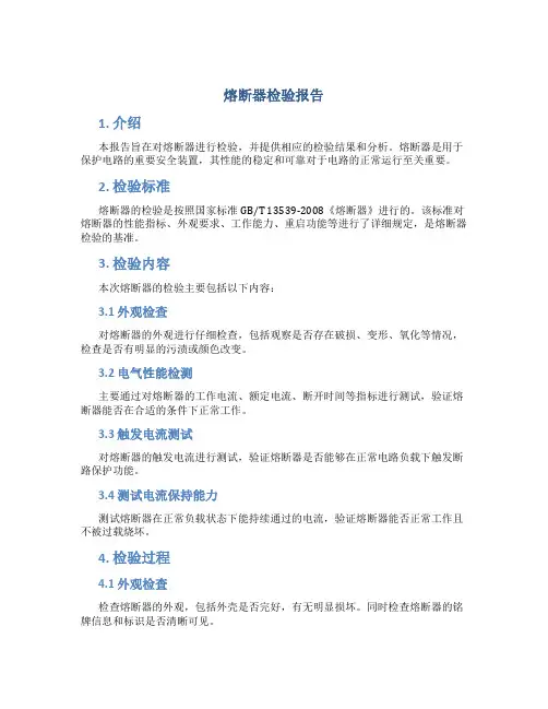 熔断器检验报告