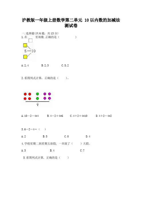 沪教版一年级上册数学第二单元-10以内数的加减法-测试卷含答案【满分必刷】
