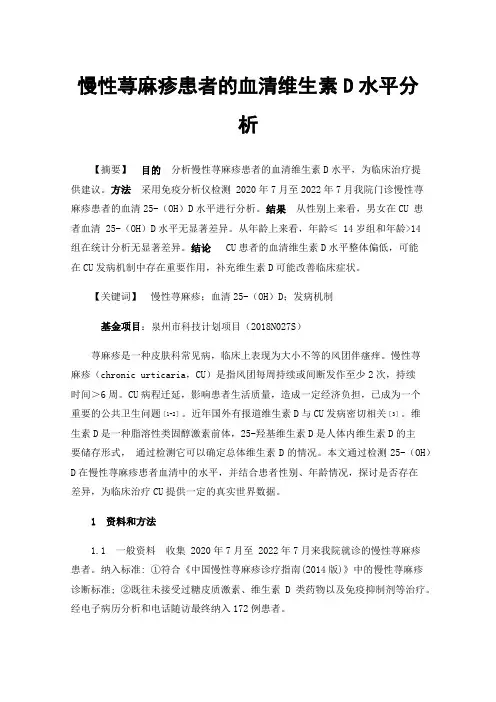 慢性荨麻疹患者的血清维生素D水平分析