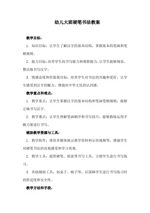 幼儿大班硬笔书法教案