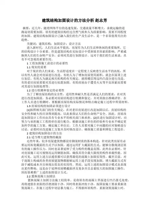 建筑结构加固设计的方法分析 赵志芳