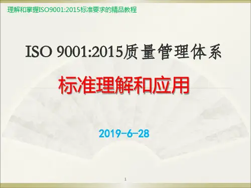 ISO9001-2015质量管理体系标准完整解读精品培训共251页