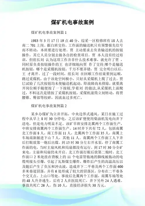 煤矿机电事故案例.doc