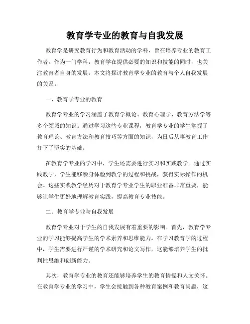 教育学专业的教育与自我发展