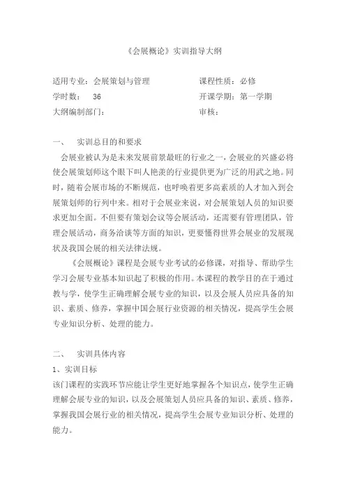 会展概论实训大纲