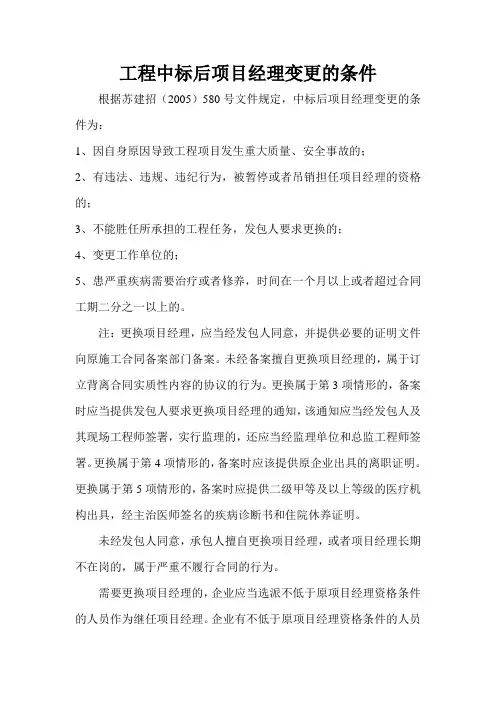 工程中标后项目经理变更的条件