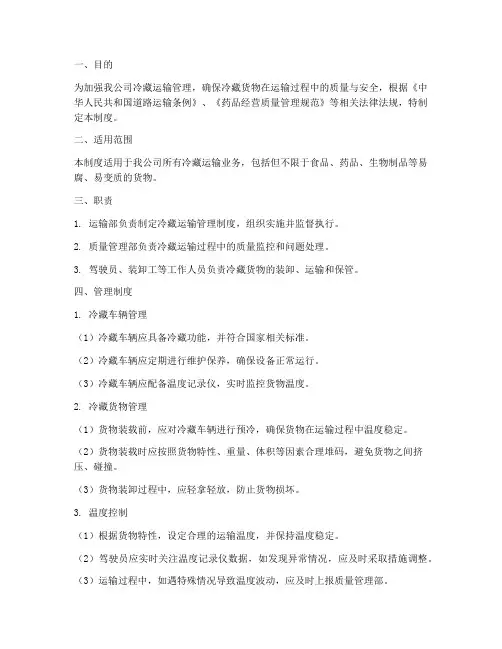 运输公司冷藏运输管理制度