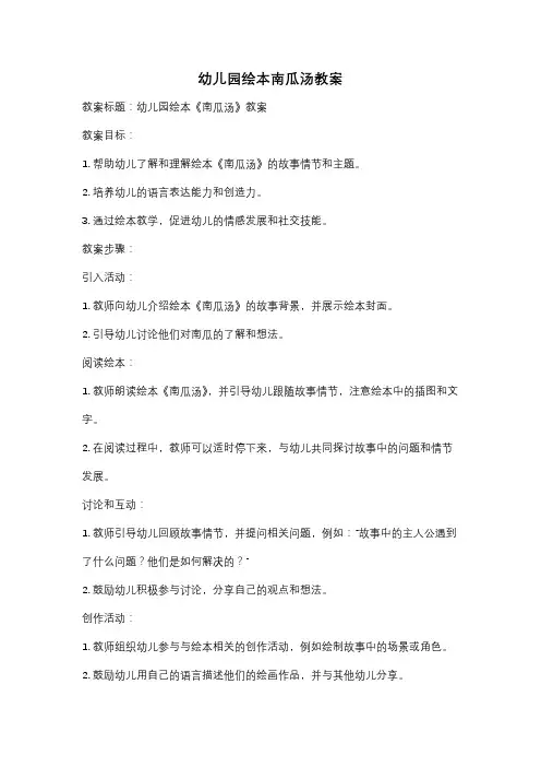 幼儿园绘本南瓜汤教案