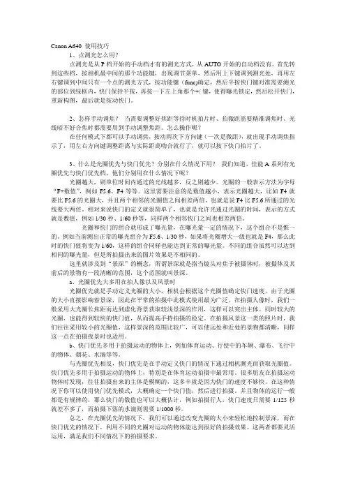 Canon A640 使用技巧