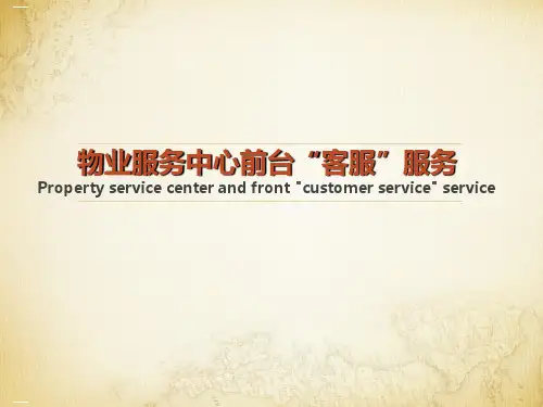 物业服务中心前台客服服务培训教材PPT课件