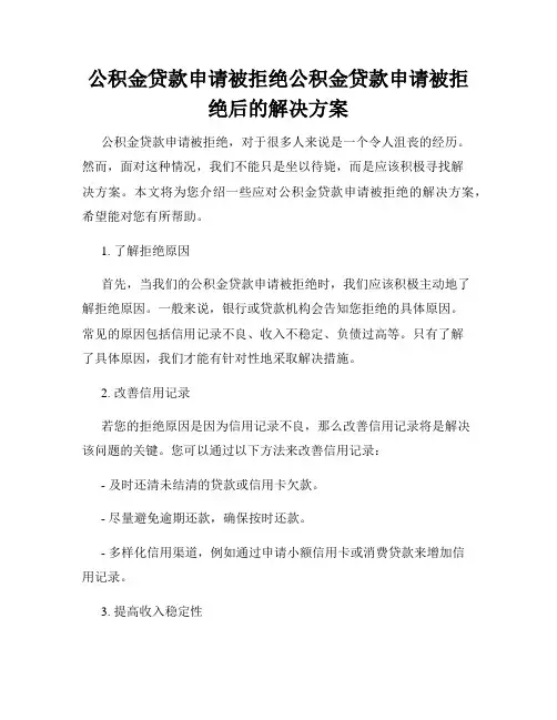 公积金贷款申请被拒绝公积金贷款申请被拒绝后的解决方案